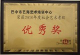 社會藝術考級優秀獎